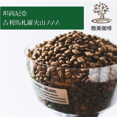 [微美咖啡]超值半磅250元起,吉利馬札羅火山 AAA(坦尚尼亞)中焙咖啡豆,滿500元免運,新鮮烘焙