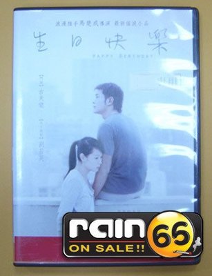 ⊕Rain65⊕正版DVD【生日快樂】-劉若英*古天樂(直購價)