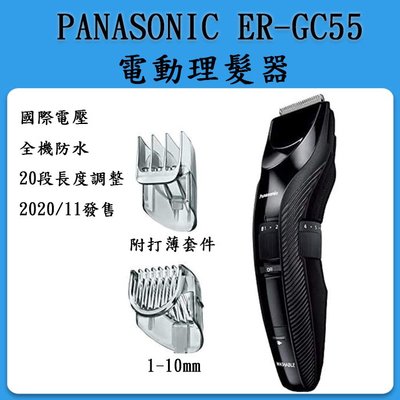 日本 Panasonic ER-GC55 電動理髮器 /   國際電壓 可水洗