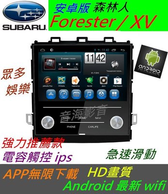 安卓機 Forester 森林人 XV Subaru 音響 音響主機 導航 藍芽 USB 汽車音響 Android