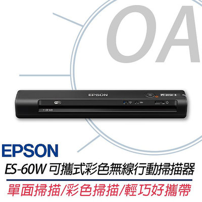 。OA。【含稅】原廠保固 EPSON ES-60W 可攜式彩色無線行動掃描器 另售V39II ES-580W