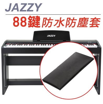 【奇歌】88鍵電鋼琴 琴罩 防塵罩 DP115、DP150 防水防塵 鍵盤罩 電子琴 鋼琴罩