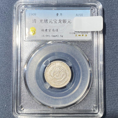 清代錢幣 光緒元寶龍銀幣 福建官局造一角龍毫  1908年