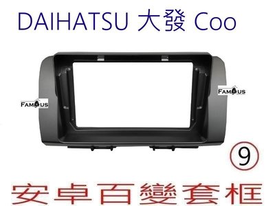 全新 安卓框-DAIHATSU 大發汽車 COO  9吋 安卓面板 百變套框