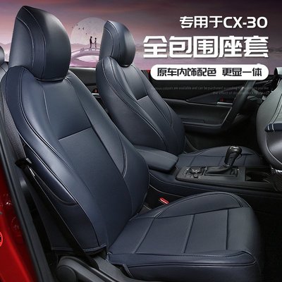 Mazda cx30 馬自達CX30坐墊座椅套 全新CX-30改裝膚感皮冰絲全包圍裝飾-星紀汽車/戶外用品