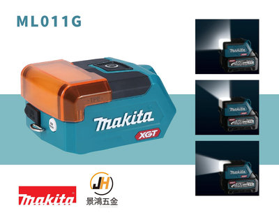 景鴻五金 MAKITA 牧田 40V 充電式 LED手電筒 ML011G USB插座 暖色蓋 鋰電系列 3模式 照明