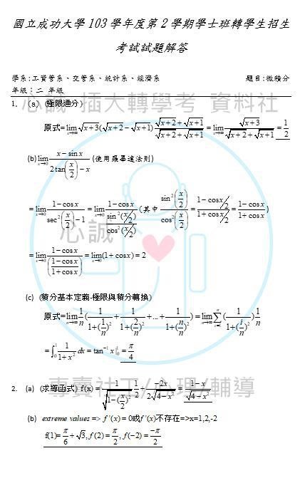 台綜大商學院103 109年轉學考微積分b 考古題解答適用校系 中興財 經 中山財管 中正財金 經濟 Yahoo奇摩拍賣