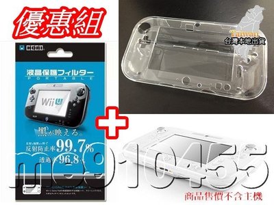 【WIIU優惠組】 Wii U保護殼 + 保護貼 Wii U水晶殼 主機 水晶殼 透明殼 保護套 螢幕貼 保護膜 有現貨