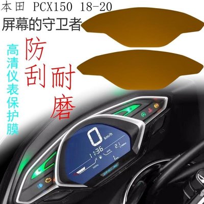 熱銷 機車配件適用HONDA  PCX150 18-21 儀表保護膜 儀表防刮痕  儀表膜 可開發票