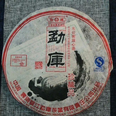 2006年勐庫戎氏珍藏品(對標2006年春母)冰糖甜