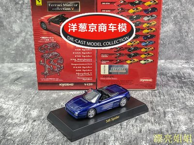 熱銷 模型車 1:64 京商 kyosho 法拉利 348 Spider 寶藍色 Ferrari 敞篷跑車模