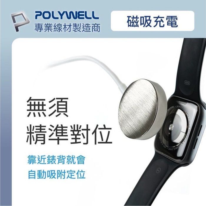 【珍愛頌】寶利威爾 USB磁吸充電線 充電座 100公分 適用 Apple Watch iWatch POLYWELL