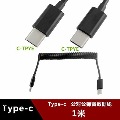 USB2.0 type-c公對公彈簧資料線MacBook資料充電線雙Type-C資料線 w1129-200822[407