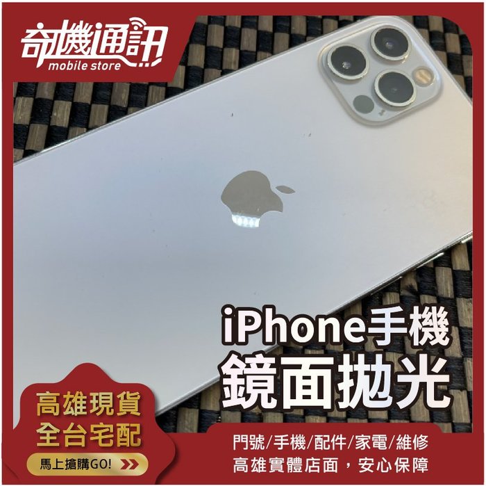 奇機通訊 Iphone手機鏡面拋光 手機外觀磨傷磨損劃痕修復鏡面玻璃拋光電腦維修高雄可自取 Yahoo奇摩拍賣