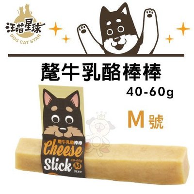 【汪喵星球DogCatStar】氂牛乳酪棒棒Ｍ號(40-60g)·最天然好吃的潔牙骨·狗零食