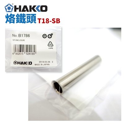 【HAKKO】B1786 烙鐵筆外套管 適用於900M/907/933/935