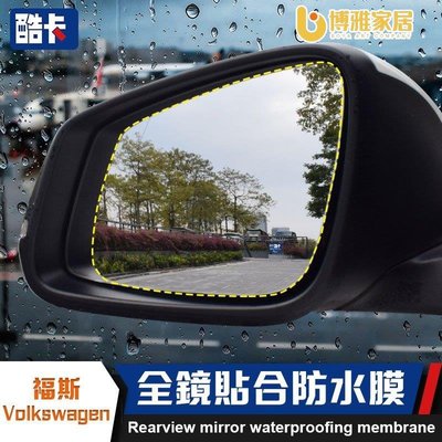 【免運】福斯 Volkswagen 後視鏡 防水膜  POLO GOLF Tiguan Touran 防霧 防雨 防水 倒車鏡