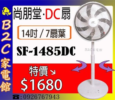 【特價↘↘＄１６８０～ＤＣ省電～】`《B2C家電館》【尚朋堂～14吋變頻直流DC平網立扇】SF-1485DC