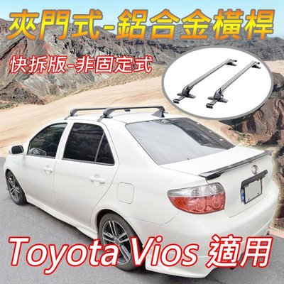 豐田Toyota Vios用/夾門式-鋁合金橫桿/快拆版-非固定式/車頂架/行李架/置放架/耐重150公斤
