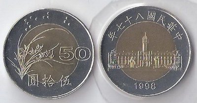 臺灣硬輔幣 民國八十七年 87年 雙色50元伍拾元壹枚 全新