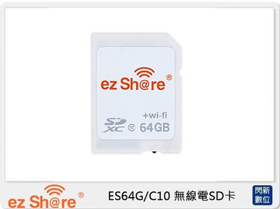 ☆閃新☆ezShare 易享派 wi-fi無線SDHC記憶卡 64G/Class10 無線電SD卡(公司貨)