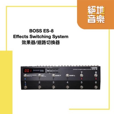 絕地音樂樂器中心 免運費 BOSS ES-8 Effects Switching System 效果器切換器