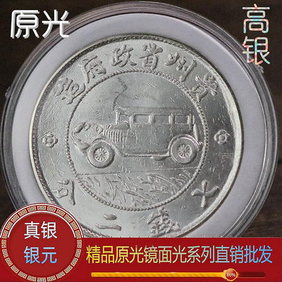 原光銀元貴州汽車幣93%含量純銀仿古機制銀幣學習收藏古董古玩風水擺件