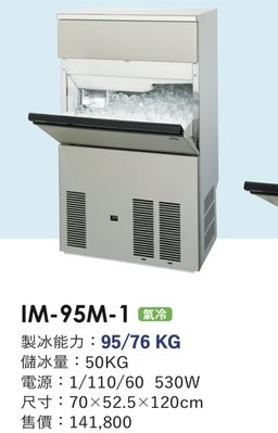冠億冷凍家具行 星崎IM-95M-1製冰機/企鵝製冰機/110V/不含濾心及安裝費