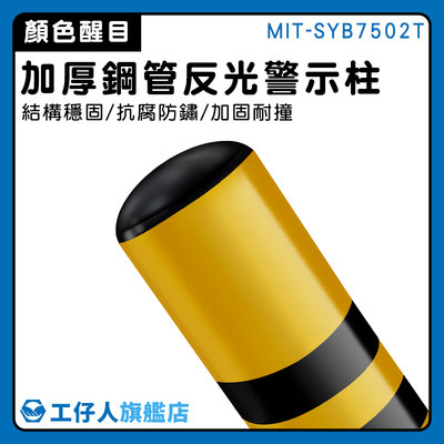 【工仔人】交通號誌 鋼管警示柱 防撞柱 安全桿 交通桿 警戒線 加厚 MIT-SYB7502T