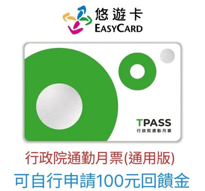 【現貨】SuperCard超級悠遊卡行政院通勤月票TPASS(通用版)