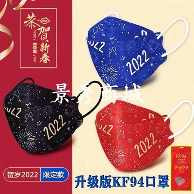 網紅 2022新年韓式KF94魚嘴口罩3d立體高顏值精美包裝一次性口罩【景秀商城】