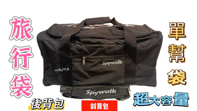 SPYWALK 超大容量 單幫袋 旅行袋  手提袋 斜背包 運動袋 健身袋 藍球袋 美髮袋黑色