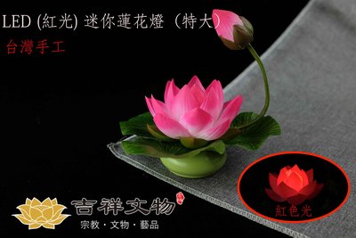 『新竹吉祥 佛教文物』台灣手工 迷你 LED 電池蓮花燈- 尺寸：特大