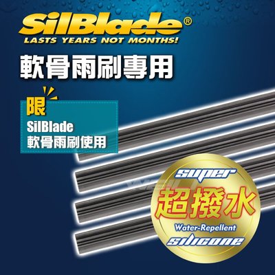 美國SilBlade 超潑水雨刷膠條 軟骨雨刷專用-單支價