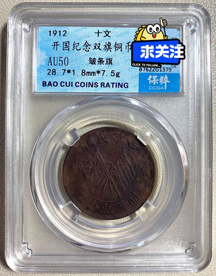 保粹評級 AU50 中華民國 開國紀念幣 十文3800