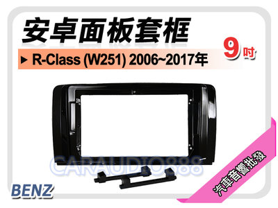 【提供七天鑑賞】賓士 R-Class (W251) 2006~2017年 9吋安卓面板框 套框 MZ-2053IX