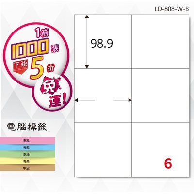 公司貨【longder龍德】電腦標籤紙 6格 LD-808-W-B 白色 1000張 影印 雷射 貼紙