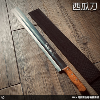 馬克斯 - 日本鋼製鋒利西瓜刀(短) / 未附刀套 / 刀套須加購