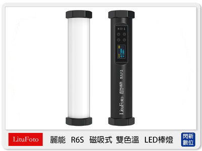 ☆閃新☆LituFoto 麗能 R6S 磁吸式 雙色溫 LED棒燈 光棒 內建鋰電池 20cm 無支援App R6 S