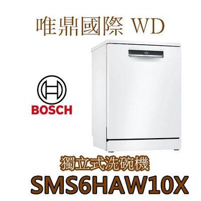 唯鼎國際【BOSCH洗碗機】德國製 SMS6HAW10X  新款 獨立式洗碗機 有貨少量