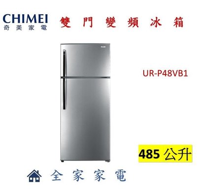 【全家家電】《享折扣》CHIMEI奇美 UR-P48VB1 485公升 雙門變頻冰箱
