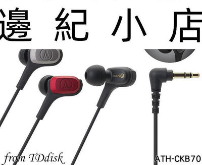 ATH-CKB70 audio-technica 日本鐵三角 耳道式耳機 動鐵 平衡電樞 音響號角導管
