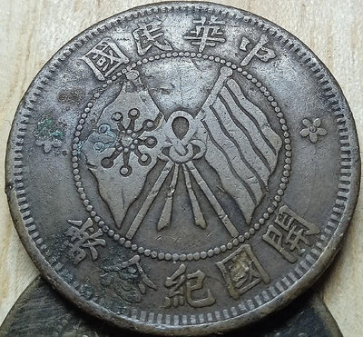 大清銅幣，丁未年，十文，1枚，開國紀念幣，十文，銅幣2枚。開18198