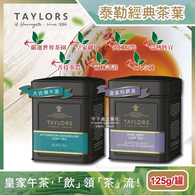 英國Taylors泰勒茶-特級經典紅茶葉-大吉嶺午茶皇家伯爵茶125g/霧面黑禮盒鐵罐