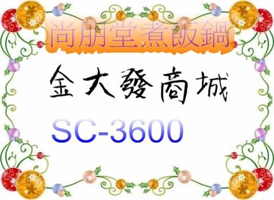 新北市-金大發 尚朋堂20人份營業用煮飯鍋【SC-3600/SC3600】