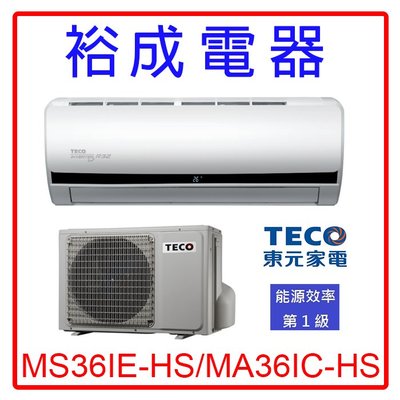 【裕成電器‧經銷商】東元變頻分離式冷氣MS36IE-HS/MA36IC-HS另售GSH-36HI CU-K36BCA2