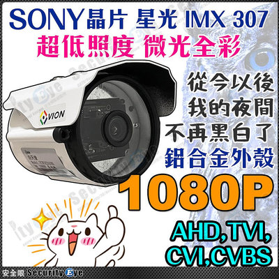 1080P 星光級 低照度 彩色 日夜全彩 SONY AHD TVI 鋁合金 防水 監視器 攝影機 鏡頭 2MP CVBS 適 海康 大華 昇銳 DVR 4路