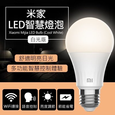 【刀鋒】米家LED智慧燈泡 白光版 現貨 當天出貨 台版 台灣賣家 智慧燈泡 語音控制 APP自由調節 智能照明