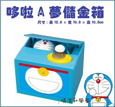[橫濱和風屋] 日本 哆啦A夢 Doraemon 小叮噹 音樂 存錢筒 儲金箱 電動 交換 聖誕 禮物(影片)