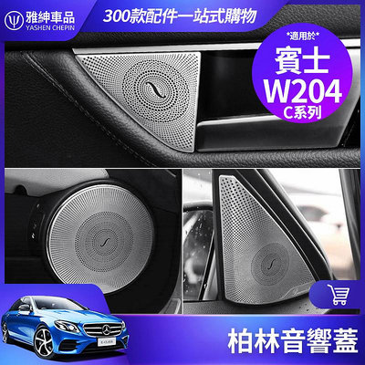 Benz 賓士 W204 柏林 之音 音響蓋 C300 車門 音響罩 喇叭罩 喇叭蓋 C200 內飾 裝飾 改裝 貼 片